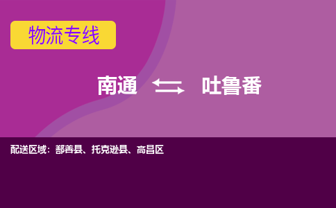 南通到吐鲁番物流专线|南通至吐鲁番物流公司|南通发往吐鲁番货运专线