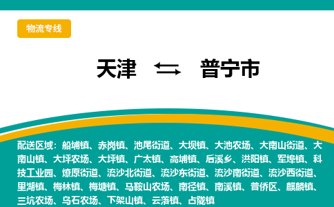 天津到普宁市物流专线-天津至普宁市货运-运输安全快速