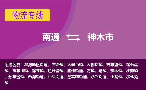 南通到神木市物流专线|南通至神木市物流公司|南通发往神木市货运专线