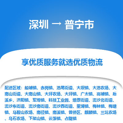 深圳到普宁市物流专线-普宁市到深圳货运-多年经验