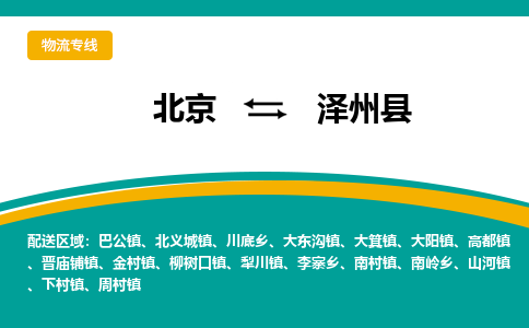 北京到泽州县物流公司-北京至泽州县专线-让企业发展更便捷