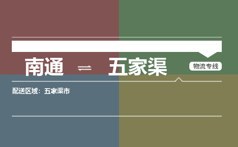 南通到五家渠物流专线|南通至五家渠物流公司|南通发往五家渠货运专线