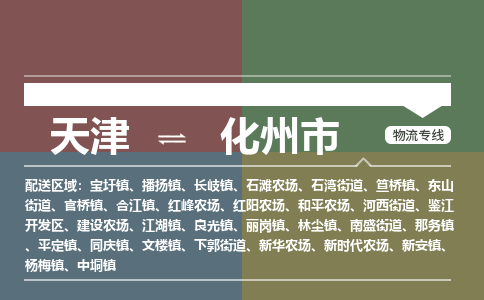 天津到化州市物流专线为您提供全程化、一体化、智能化的物流服务