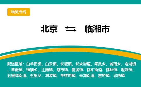 北京到临湘市物流公司-北京到临湘市专线-北京