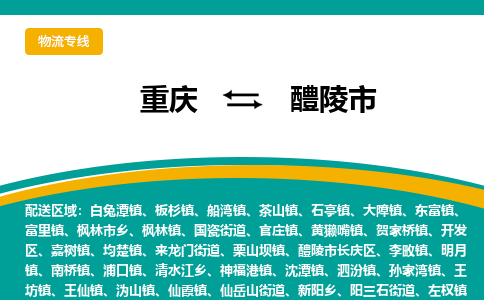 重庆到醴陵市物流专线-重庆至醴陵市货运带给您安心感