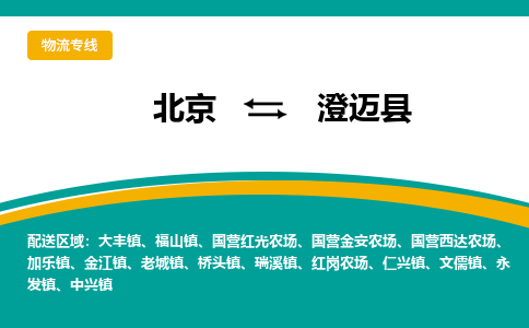 北京到澄迈县物流专线-一站式物流解决方案-北京至澄迈县专线