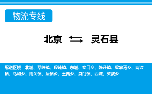 北京到灵石县物流公司-您最佳的北京至灵石县专线