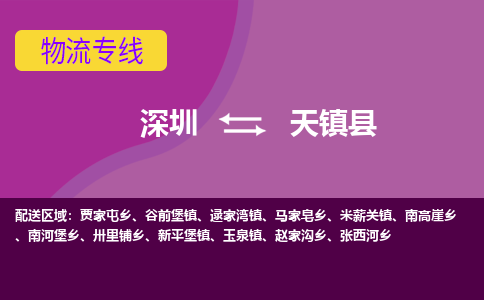 深圳到天镇县物流-深圳到天镇县专线-口碑见证