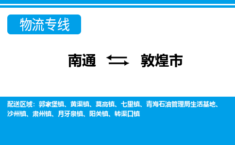 南通到敦煌市物流专线|南通至敦煌市物流公司|南通发往敦煌市货运专线