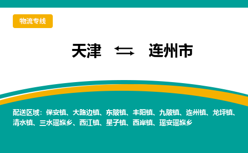 天津到连州市物流公司-天津至连州市专线-提供完美的物流解决方案