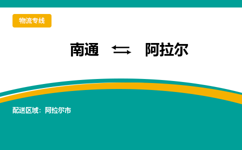 南通到阿拉尔物流专线|南通至阿拉尔物流公司|南通发往阿拉尔货运专线