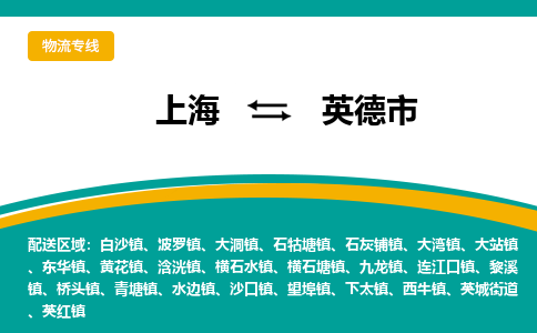 上海到英德市物流公司-上海到英德市专线为您服务