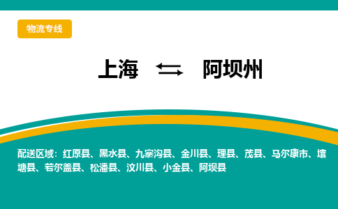 上海到阿坝州物流-上海到阿坝州专线-运输