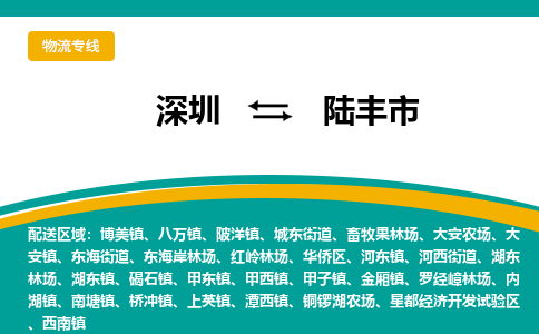 深圳到陆丰市物流专线-深圳至陆丰市货运让您的货物安全无忧