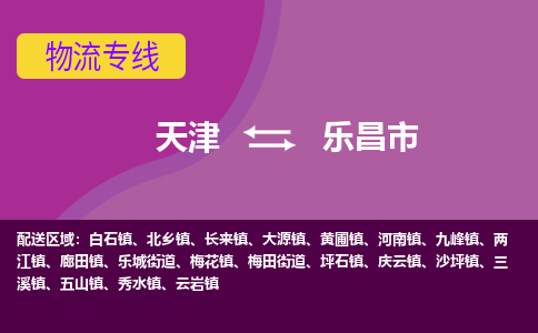 天津到乐昌市物流专线-天津至乐昌市专线您的首选品牌