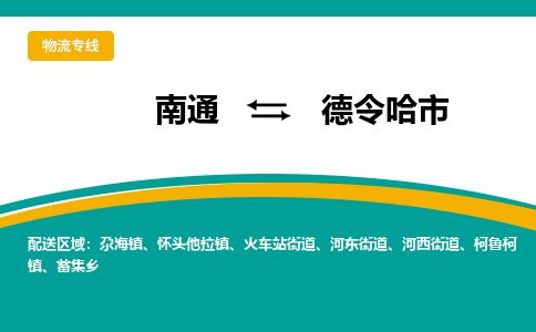 南通到德令哈市物流专线|南通至德令哈市物流公司|南通发往德令哈市货运专线