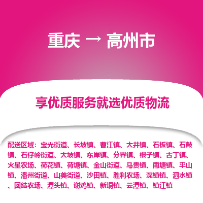 重庆到高州市物流-重庆至高州市货运提供快速便捷的货运服务