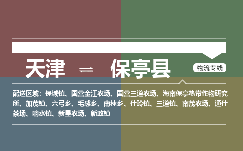 天津到保亭县物流公司-天津至保亭县专线-一站式物流服务，专业物流