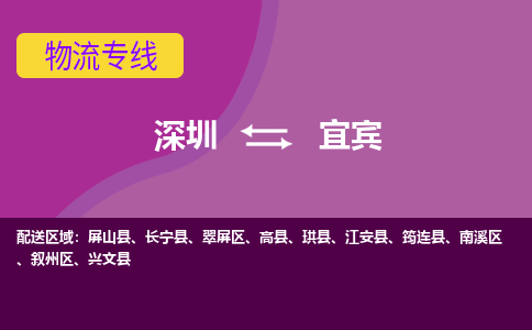 深圳到宜宾物流专线-极速、可靠、贴心-深圳至宜宾专线