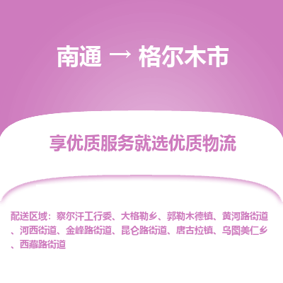 南通到格尔木市物流专线|南通至格尔木市物流公司|南通发往格尔木市货运专线