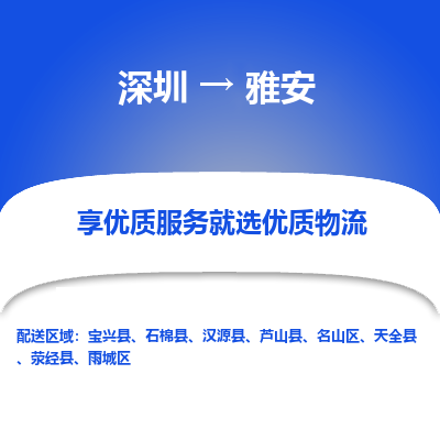 深圳到雅安物流公司-深圳至雅安专线优质的服务提供商