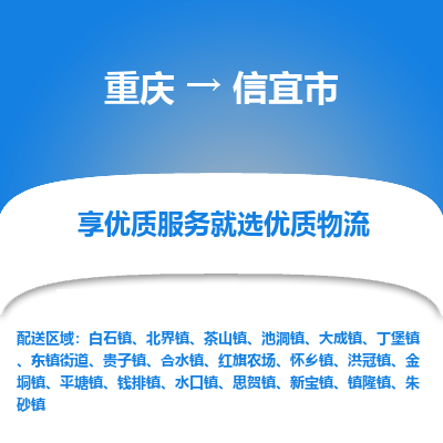 重庆到信宜市物流专线-重庆至信宜市货运零担物流