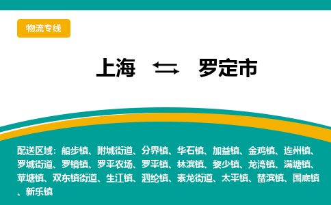 上海到罗定市物流专线-上海到罗定市货运-价格从优