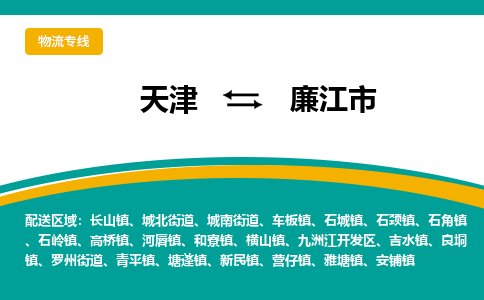 天津到廉江市物流专线-天津至廉江市货运-我们比别人做得更好