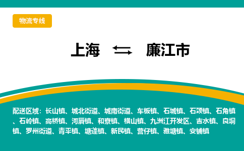 上海到廉江市物流公司-上海到廉江市专线运输