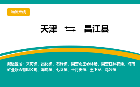 天津到昌江县物流公司-高效、专业、安全地为您服务天津至昌江县专线