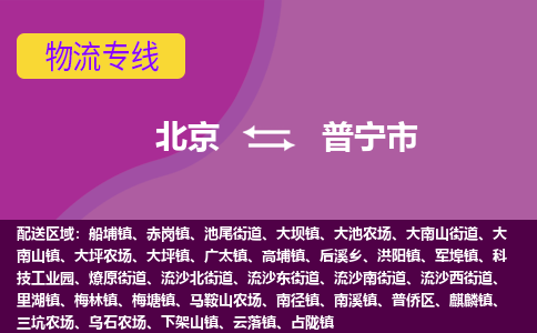 北京到普宁市物流公司-您最佳的北京至普宁市专线