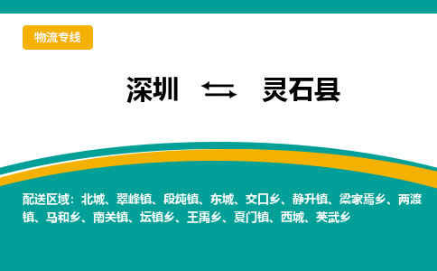 深圳到灵石县物流专线-畅通无阻深圳至灵石县货运