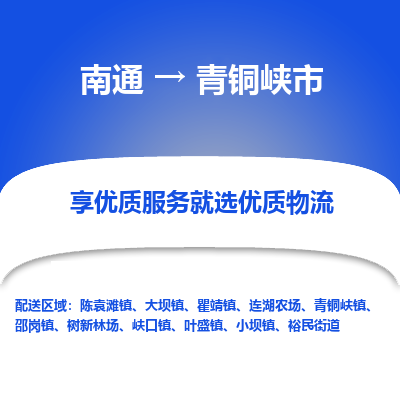 南通到青铜峡市物流专线|南通至青铜峡市物流公司|南通发往青铜峡市货运专线