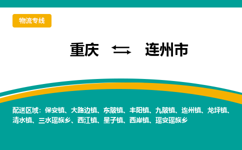 重庆到连州市物流专线-轻松搞定配送难题-重庆至连州市货