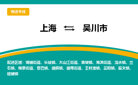 上海到吴川市物流专线-轻工品物流安全有保障上海至吴川市货运