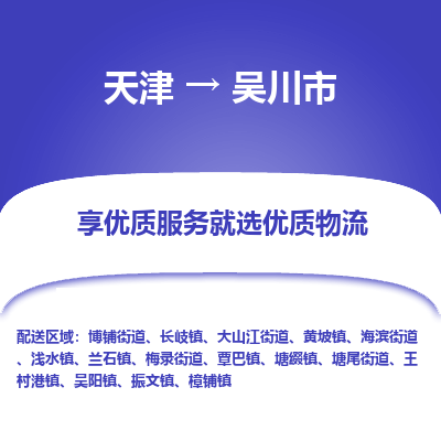 天津到吴川市物流专线-天津至吴川市货运搬家搬厂