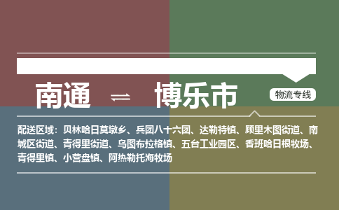 南通到博乐市物流专线|南通至博乐市物流公司|南通发往博乐市货运专线