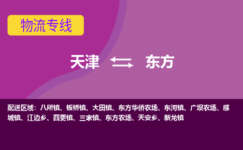 天津到东方物流公司-天津至东方专线智能化物流管理提高您的效率