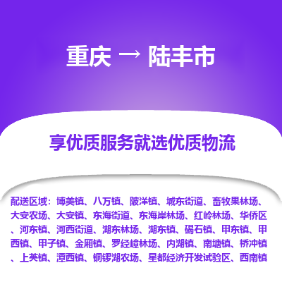 重庆到陆丰市物流专线-重庆至陆丰市货运我们为您提供优质的服务与保障