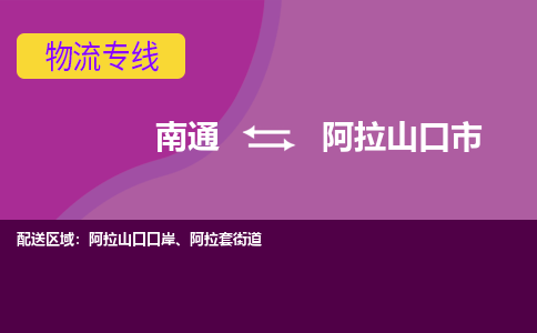 南通到阿拉山口市物流专线|南通至阿拉山口市物流公司|南通发往阿拉山口市货运专线