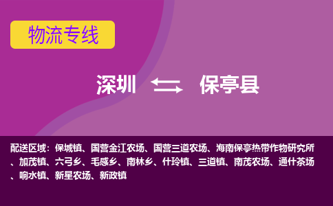 深圳到保亭县物流专线-深圳至保亭县专线打造最佳物流方案