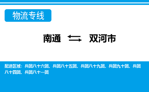 南通到双河市物流专线|南通至双河市物流公司|南通发往双河市货运专线