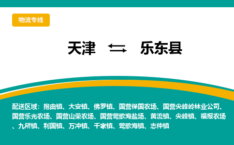 天津到乐东县物流专线-天津至乐东县货运全程无忧，送货到家