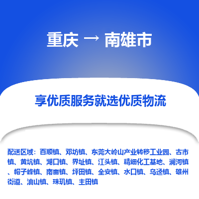 重庆到南雄市物流公司-重庆至南雄市专线，点击即刻了解更多