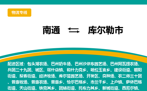 南通到库尔勒市物流专线|南通至库尔勒市物流公司|南通发往库尔勒市货运专线