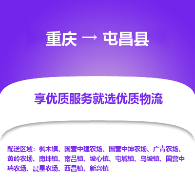 重庆到屯昌县物流专线-重庆至屯昌县货运价格优惠