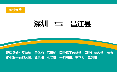 深圳到昌江县物流专线-深圳至昌江县货运-高效快捷