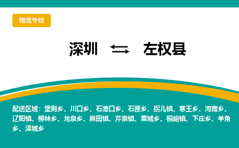 深圳到左权县物流专线-深圳物流到左权县（今日/关注）