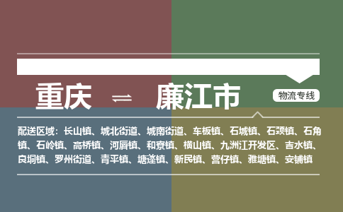 重庆到廉江市物流专线-重庆至廉江市专线-快速货运物流专线服务