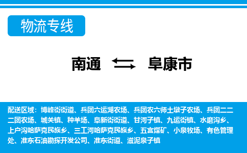 南通到阜康市物流专线|南通至阜康市物流公司|南通发往阜康市货运专线